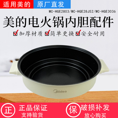 美的电火锅配件原装不粘内锅