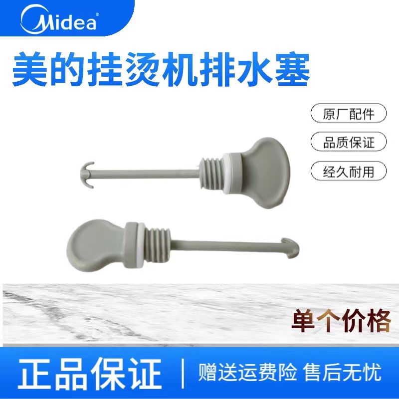 美的挂烫机配件排水塞