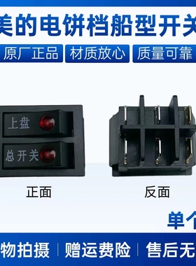 美的电饼铛配件MC-JHN34Q/JH3004/JK30EASY101/102/103船型开关