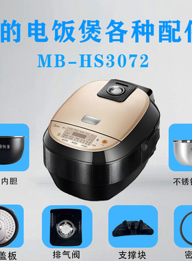 美的3升电饭煲MB-HS3072配件蒸汽阀活动盖板密封圈内胆支撑蒸笼