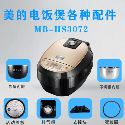 美的3升电饭煲MB-HS3072配件大全