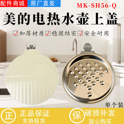 美的电水壶配件MK-SH56-Q原装壶盖 上盖 支架全新正品