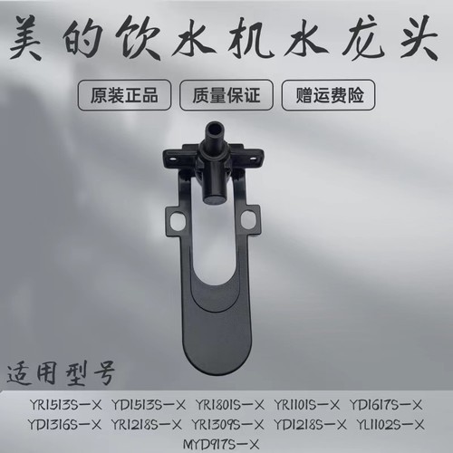 美的饮水机配件水龙头