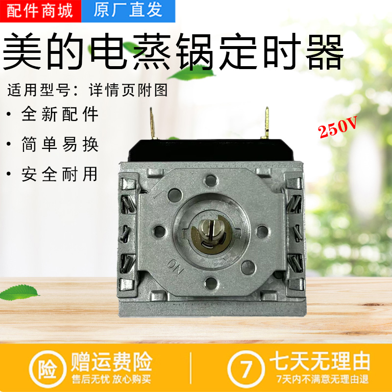 美的电蒸锅MZ-SYH28-2A/21定时器配件SYH28-2AB/23/2A/2D/2E开关