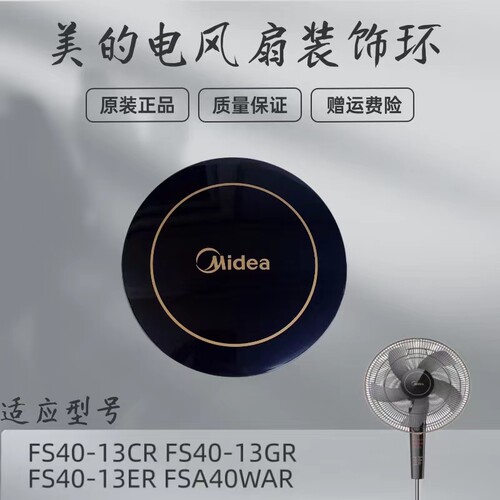 美的电风扇配件装饰盖