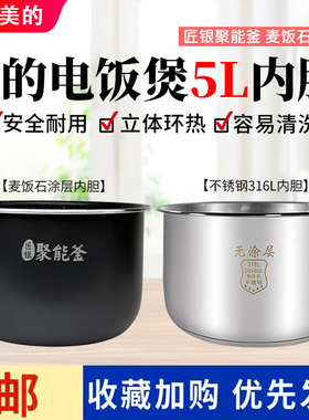 美的电饭煲MB-RC520/RC531/FB50X5-308A/FB50Q1-401J麦饭石内胆
