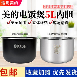 美的电饭煲MB-RC520/RC531/FB50X5-308A/FB50Q1-401J麦饭石内胆