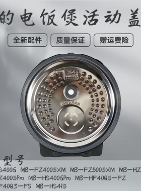 适用美的电饭煲活动盖板MB-HZ5005Pro/HZ4005Pro/HS4006Pro内盖