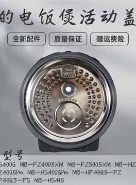 适用美的电饭煲活动盖板MB-HZ5005Pro/HZ4005Pro/HS4006Pro内盖