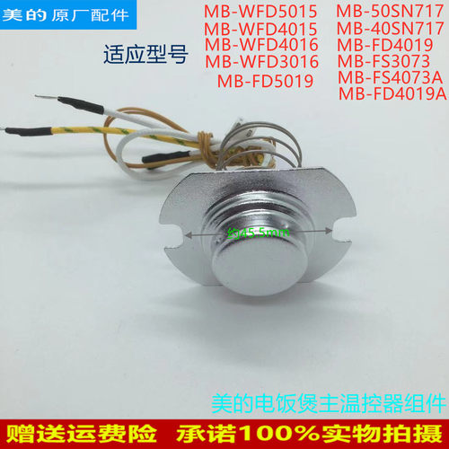 适用美的电饭煲传感器MB-WFD3016/FS4073A/40SN717/50SN717温控器