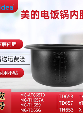 适用美的老式电饭煲锅芯MG-TH657A/TD65G/TH659/TD653/TD657内胆