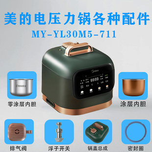 美的3升电压力锅MY-YL30M5-711密封圈排气阀锅盖总成内胆浮子配件