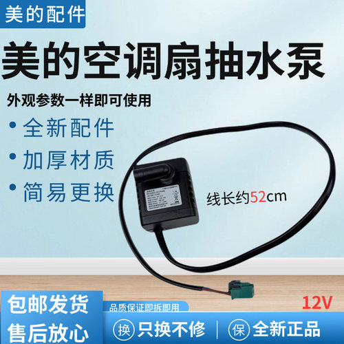 美的空调扇原装配件抽水泵