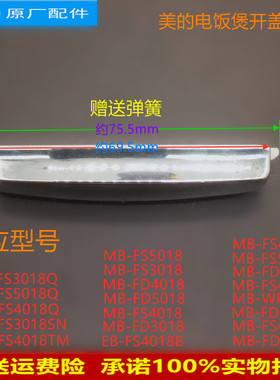 适用美的电饭煲开关MB-FD4018/FD3018C/FS4018D/FS3018开盖按钮