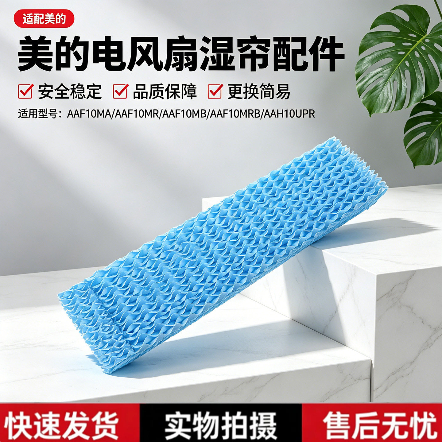 美的空调扇水帘AAF10MA/AAF10MB/AAF10MR/AAF10MRB/AAH10UPR湿帘图片