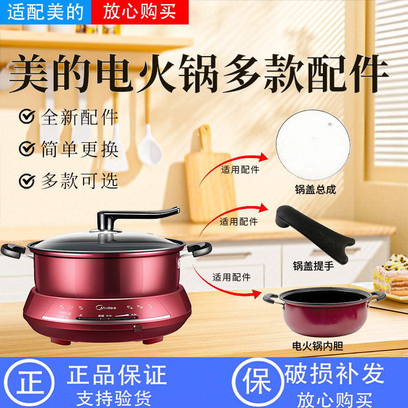 美的电火锅MC-DHY28锅盖把手/玻璃盖/原装不粘内锅/烤盘内胆1300W图片