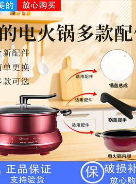 美的电火锅MC-DHY28锅盖把手/玻璃盖/原装不粘内锅/烤盘内胆1300W