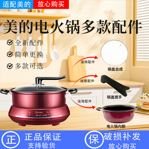 美的电火锅MC-DHY28锅盖把手/玻璃盖/原装不粘内锅/烤盘内胆1300W