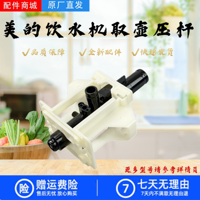 美的饮水机配件注水杆取壶压杆