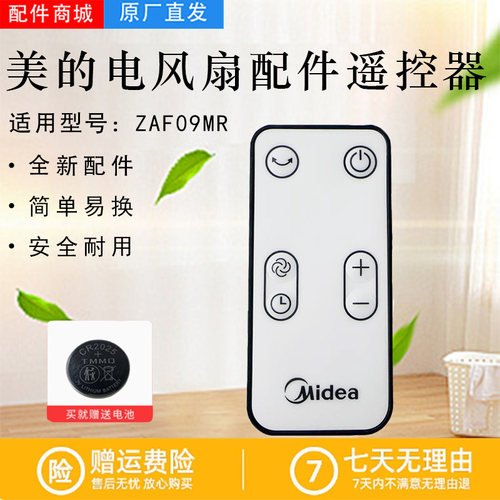 美的电风扇塔扇配件原装遥控器