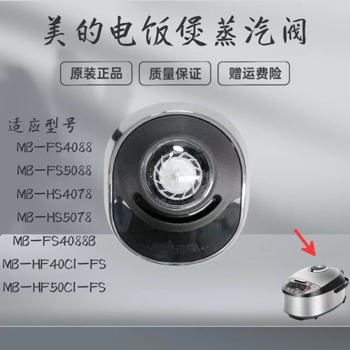 蒸汽阀电饭煲配件Midea/美的