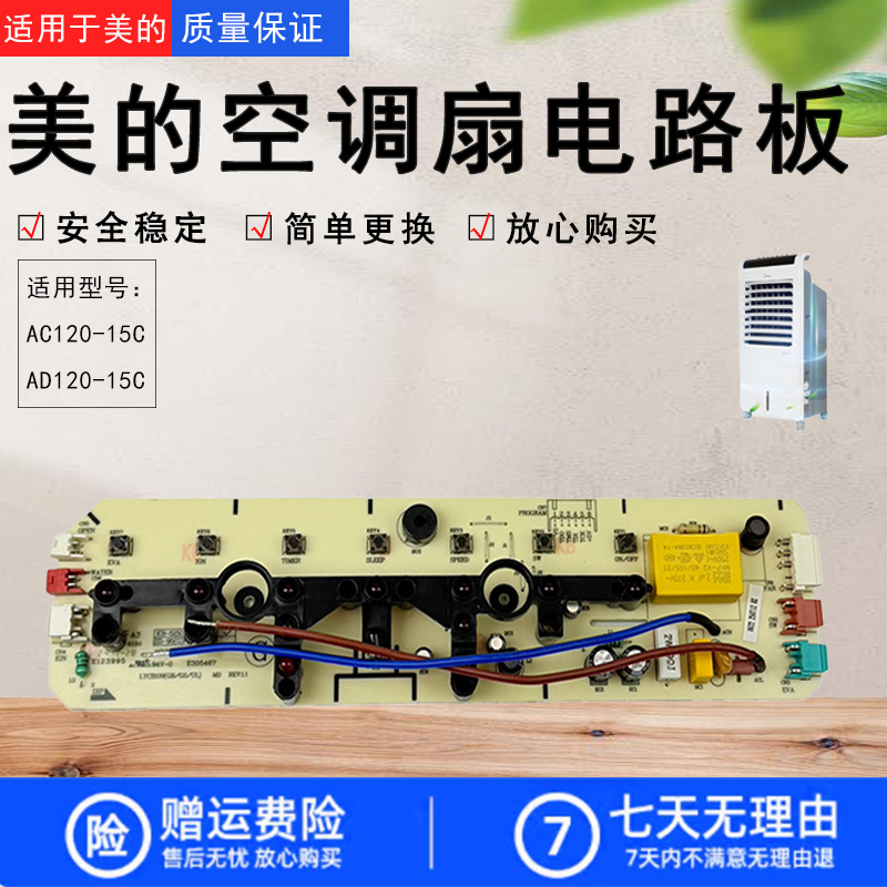 美的空调扇配件电路板总成