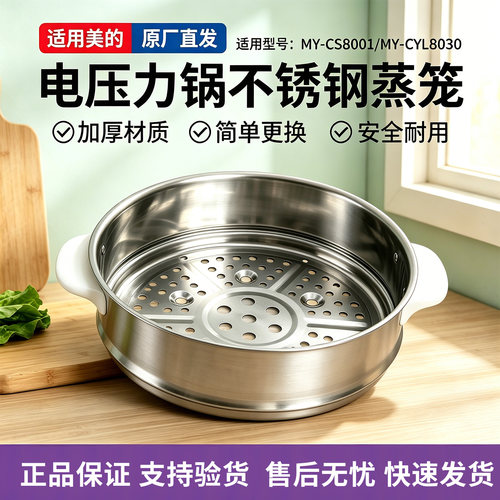 美的8升电压力锅MY-CS8001/MY-CYL8030原装不锈钢蒸笼 蒸格 蒸屉