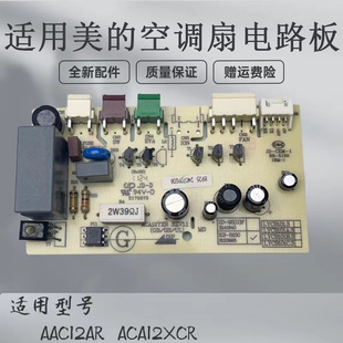 适用美 ACA12XCR电路板电源板主控板冷风扇 空调扇配件AAC12AR