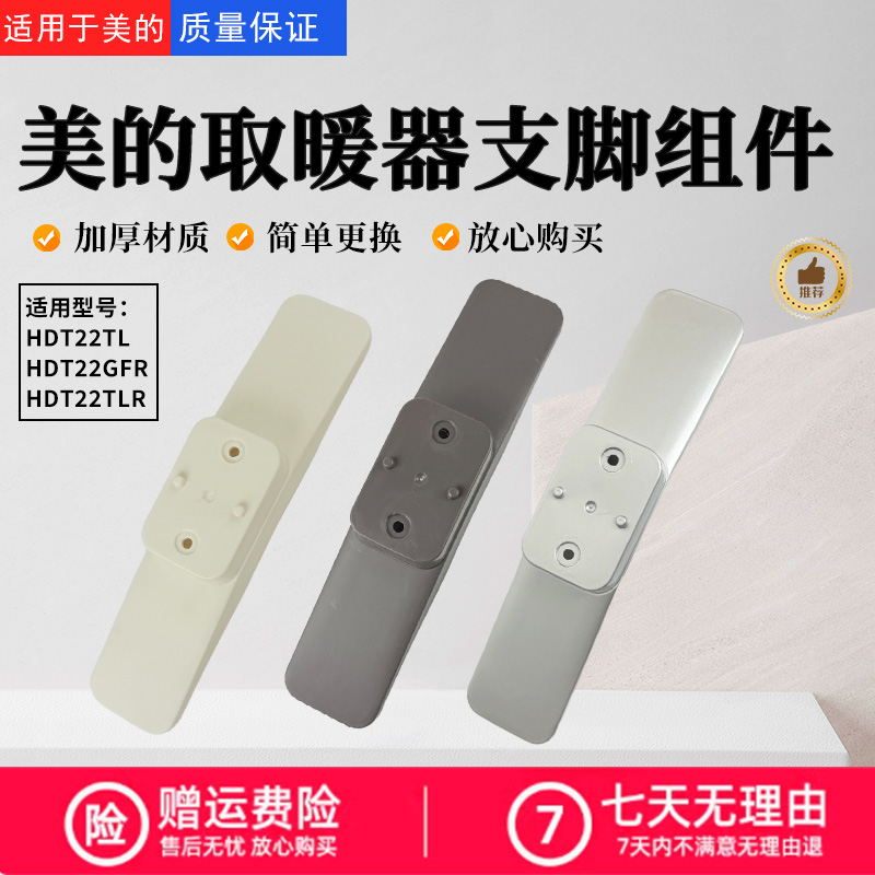 美的取暖器配件原装支脚配件