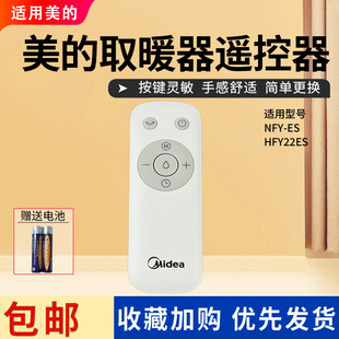 美的暖风机配件HFY22ES/NFY-ES原装遥控器电暖器