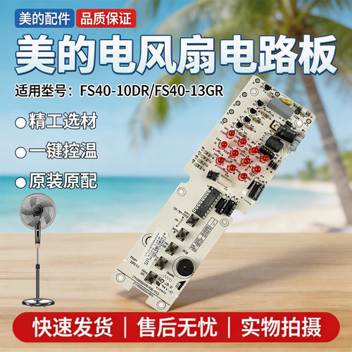 美的电风扇FS40-10DR/FS40-13GR落地扇控制电路板显示板全新正品