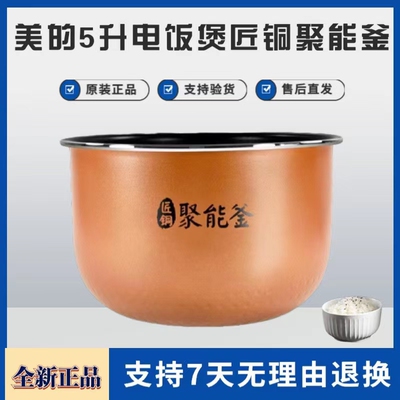 美的原装内胆电饭煲配件