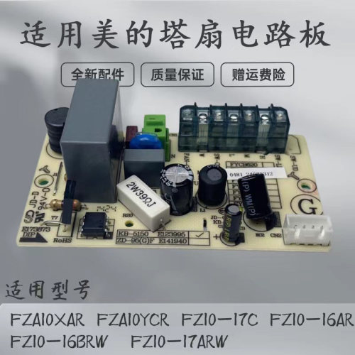 适用美的塔扇配件电路板主板