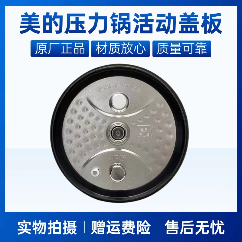 美的电压力锅活动盖板