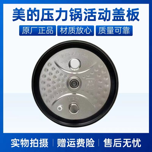 美的电压力锅活动盖板