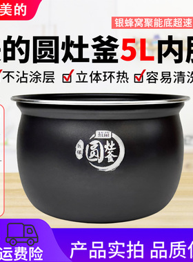 美的5升电饭煲MB-RC550/RE572/FB50E203/205/213/215/305抗菌内胆