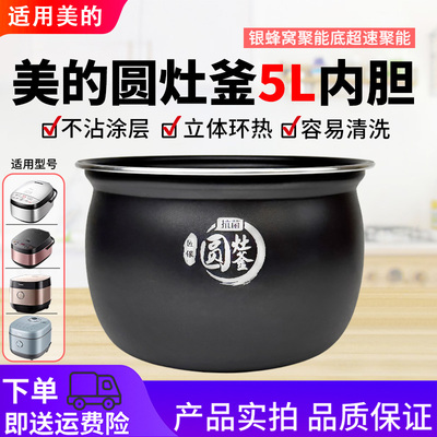 美的电饭煲5升抗菌圆灶釜内胆