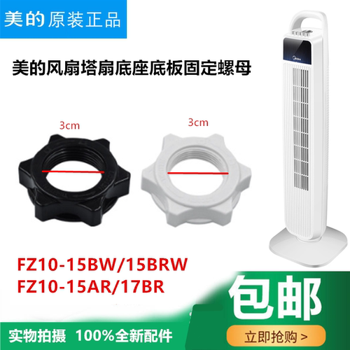 美的电风扇塔扇配件固定螺母