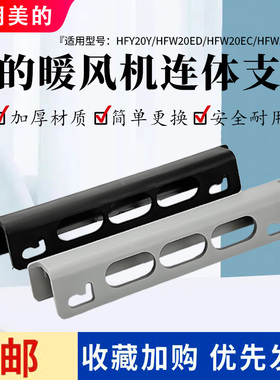 美的暖风机安装挂板HFY20Y HFW20ED HFW20EDA HFW20EC支架挂钩