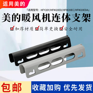 美的暖风机安装挂板HFY20Y HFW20ED HFW20EDA HFW20EC支架挂钩