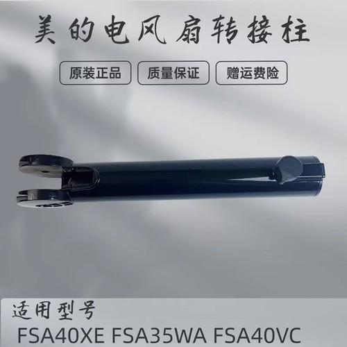 美的电风扇配件转接柱配件