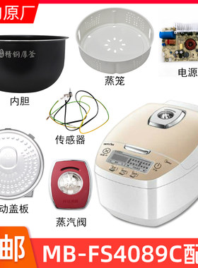 适用美的电饭煲MB-FS4089/FS4089C蒸汽阀盖板内胆蒸笼密封圈主板