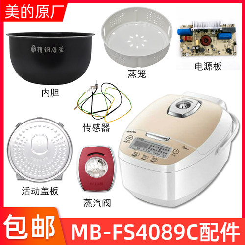 适用美的电饭煲MB-FS4089/FS4089C蒸汽阀盖板内胆蒸笼密封圈主板