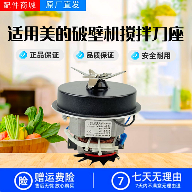 美的破壁机MJ-BL52Q/PB40Q2-413/PB40X2-166/701电机马达搅拌刀