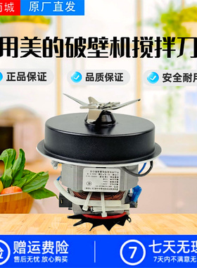 美的破壁机MJ-BL52Q/PB40Q2-413/PB40X2-166/701电机马达搅拌刀