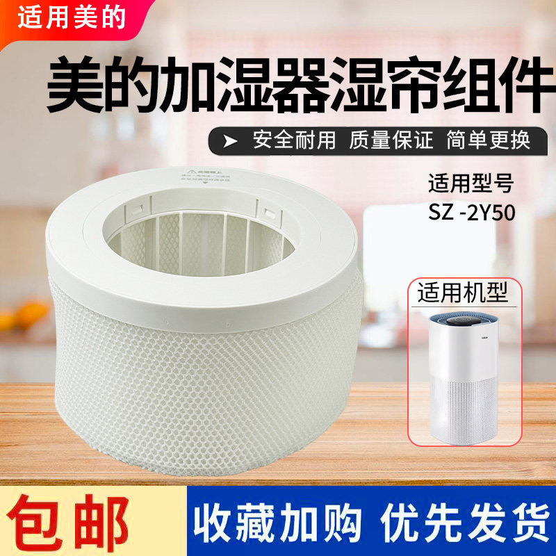 美的加湿器配件SZ-2Y50原装湿帘抑菌过滤组件全新正品