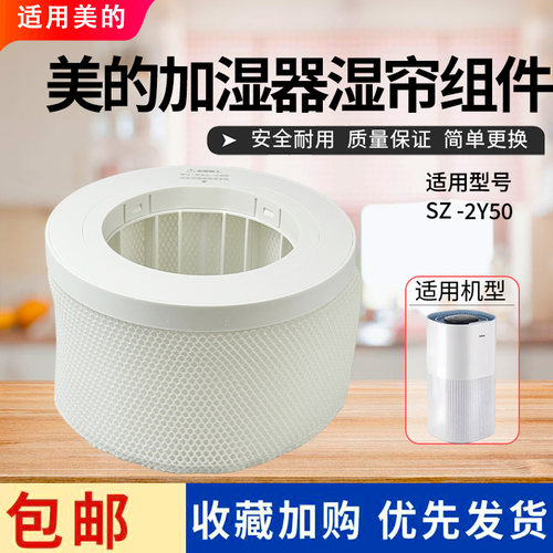 美的加湿器配件SZ-2Y50原装湿帘抑菌过滤组件全新正品