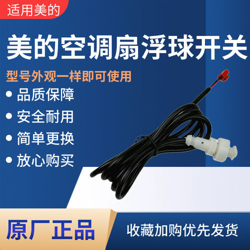 美的空调扇配件水位开关