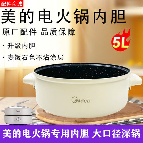 美的电火锅配件MC-HGE28D82/MC-HGE28T71麦饭石不沾内胆锅芯内锅