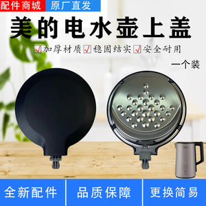 美的电水壶配件MK-SEK1503/HJ1588/HJ1709/PJ17A01上壶盖组件